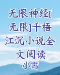 无限神经[无限]千梧江沉小说全文阅读免费阅读笔趣阁
