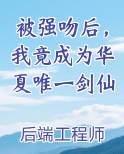 被强吻后，我竟成为华夏唯一剑仙小说影视剧