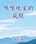 啃啃攻宝的屁股