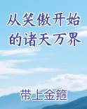 从笑傲开始的诸天万界小说全集