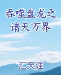 吞噬盘龙之诸天万界