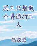 冥王只想做个普通打工人