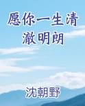 愿你一生清澈明朗