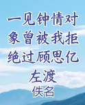 一见钟情对象曾被我拒绝过顾思亿左渡