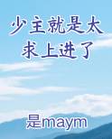 少主就是太求上进了