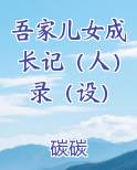 吾家儿女初成长