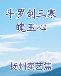 斗罗剑三寒魄玉心
