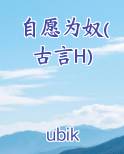 自愿为奴(古言H)