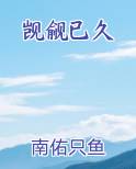 觊觎已久