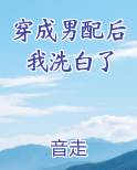 穿成男配后我洗白了