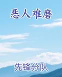 恶人难磨