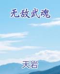 无敌武魂萧昊最新章节更新完了吗