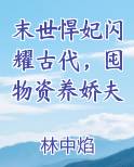 末世悍妃闪耀古代，囤物资养娇夫笔趣阁
