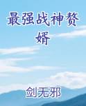最强战神赘婿在线阅读全文