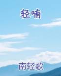 轻喃