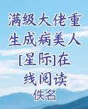 满级大佬重生记