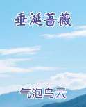 垂涎蔷薇免费下载