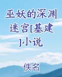 巫妖的深渊迷宫[基建]小说