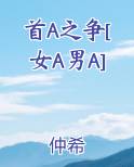 首A之争[女A男A]