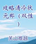 攻略清冷状元郎（双性）