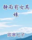 静而有女其姝最新