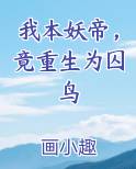 我本妖帝，竟重生为囚鸟