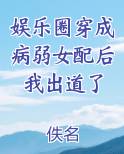 娱乐圈穿成病弱女配后我出道了