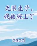 无限生子，我被缠上了原著小说