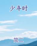 少年时全文免费阅读