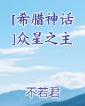 [希腊神话]众星之主