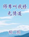 师尊叫我修无情道