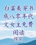 白富美穿书成八零年代文女主免费阅读
