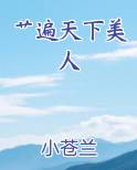 艹遍天下美人