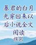 暴君的白月光穿回来以后小说全文阅读小说下载