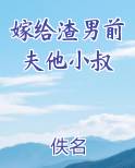 嫁给渣男前夫他小叔