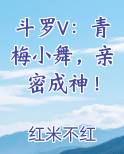 斗罗V：青梅小舞，亲密成神！排行榜完结版