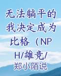 无法躺平的我决定成为比格（NPH/雄竞/你来的正是时候）