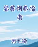 饕餮饲养指南小说推荐