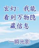 玄幻：我能看到万物隐藏信息