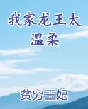 我家龙王太温柔