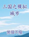 三国之模拟城市