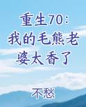 重生70：我的毛熊老婆太香了
