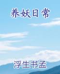 养妖日常