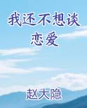 我还不想谈恋爱