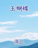 玉蝴蝶谢霆锋歌曲