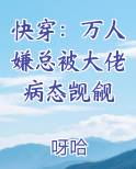 快穿：万人嫌总被大佬病态觊觎