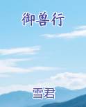 御兽行原著小说