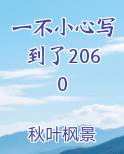 一不小心写到了2060小说全文免费阅读