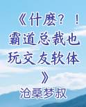 《什麽？！霸道总裁也玩交友软体》