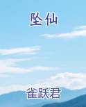 坠仙在线阅读